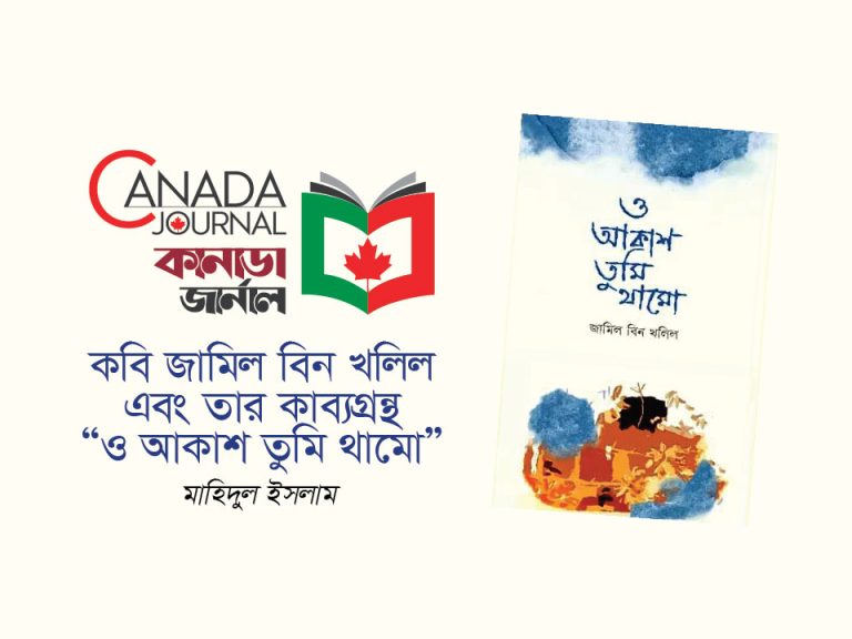 কবি জামিল বিন খলিল এবং তাঁর কাব্যগ্রন্থ “ও আকাশ তুমি থামো”