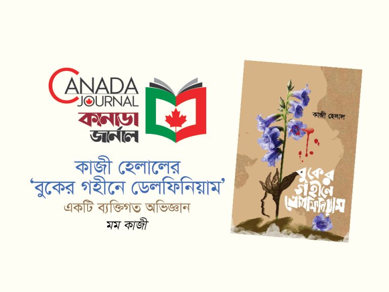 কাজী হেলালের ‘বুকের গহীনে ডেলফিনিয়াম’
