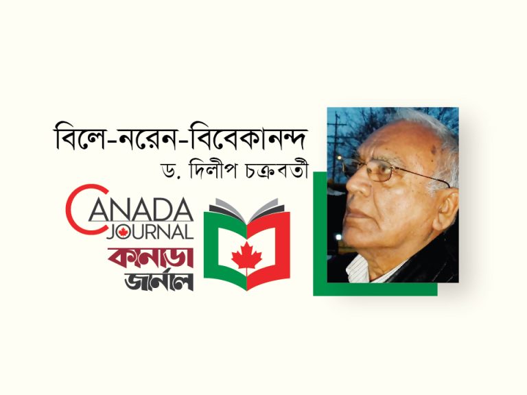 বিলে-নরেন-বিবেকানন্দ