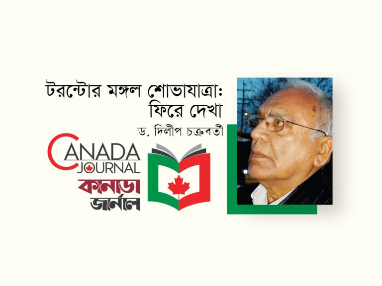 টরন্টোর মঙ্গল শোভাযাত্রা: ফিরে দেখা