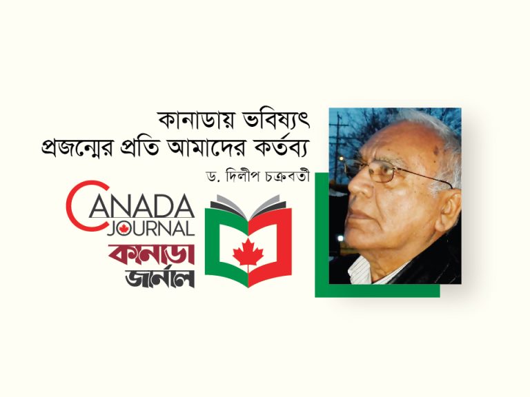কানাডায় ভবিষ্যৎ প্রজন্মের প্রতি আমাদের কর্তব্য
