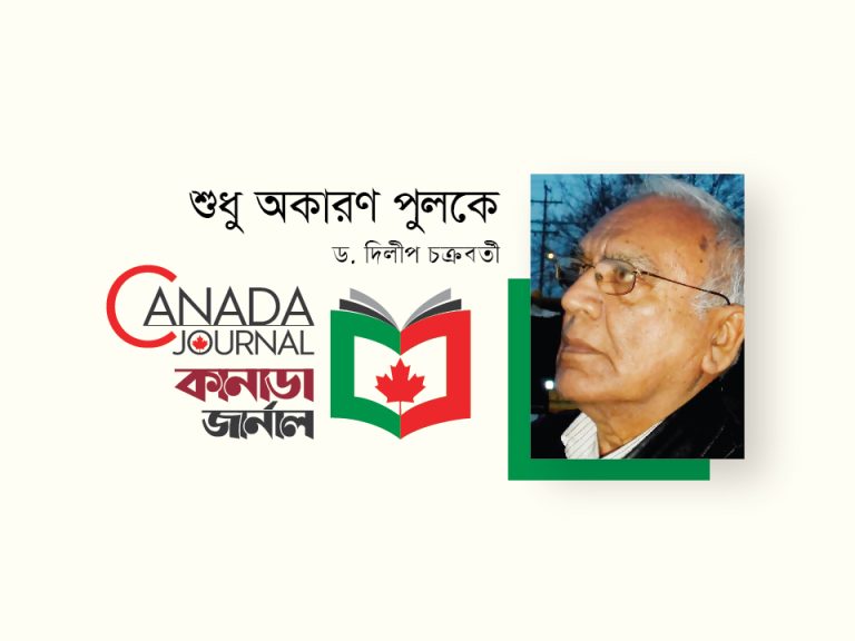 শুধু অকারণ পুলকে