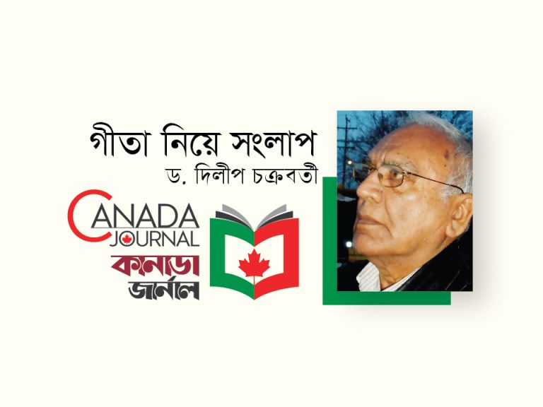 গীতা নিয়ে সংলাপ