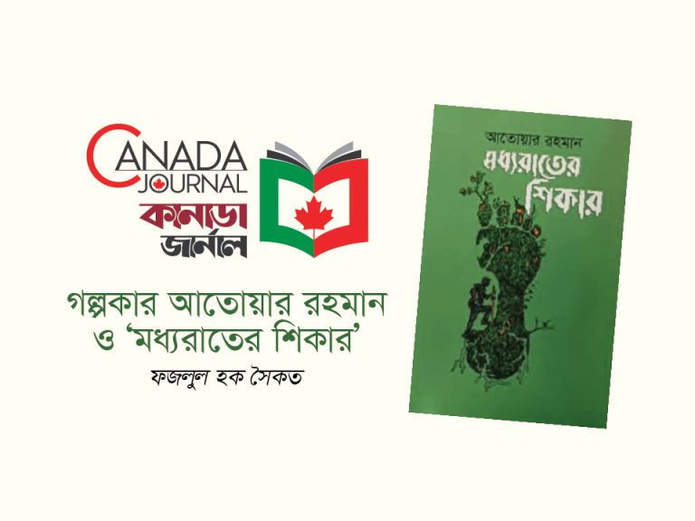 গল্পকার আতোয়ার রহমান ও ‘মধ্যরাতের শিকার’