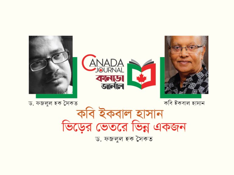 কবি ইকবাল হাসান- ভিড়ের ভেতরে ভিন্ন একজন