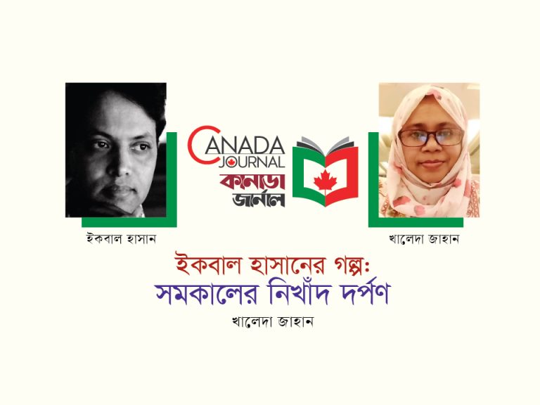 ইকবাল হাসানের গল্প: সমকালের নিখাঁদ দর্পণ