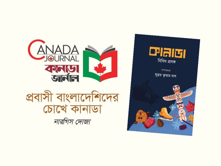 প্রবাসী বাংলাদেশিদের চোখে কানাডা