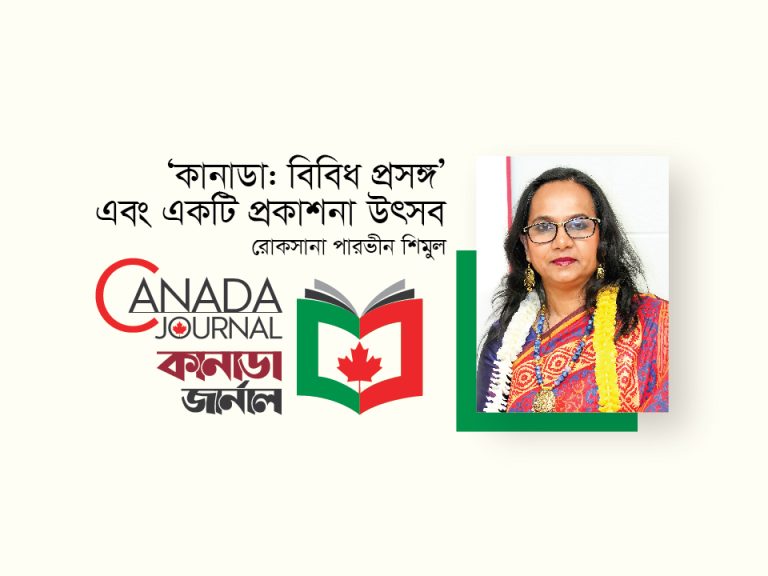 ‘কানাডা: বিবিধ প্রসঙ্গ’ এবং একটি প্রকাশনা উৎসব