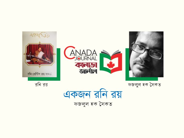 গ্রন্থালোচনা: একজন রনি রয়