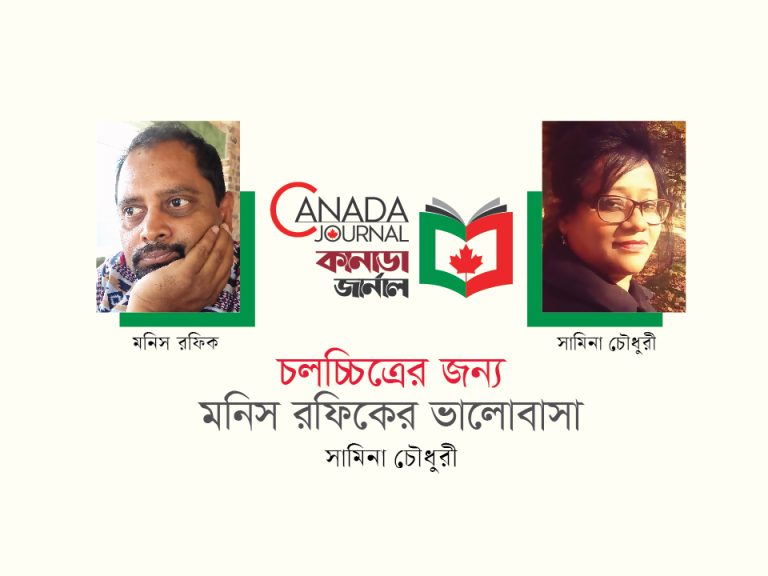চলচ্চিত্রের জন্য মনিস রফিকের ভালোবাসা