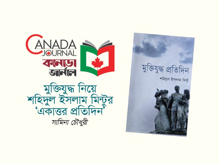 মুক্তিযুদ্ধ নিয়ে শহিদুল ইসলাম মিন্টুর ‘একাত্তর প্রতিদিন’