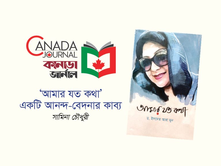 ‘আমার যত কথা’– একটি আনন্দ-বেদনার কাব্য