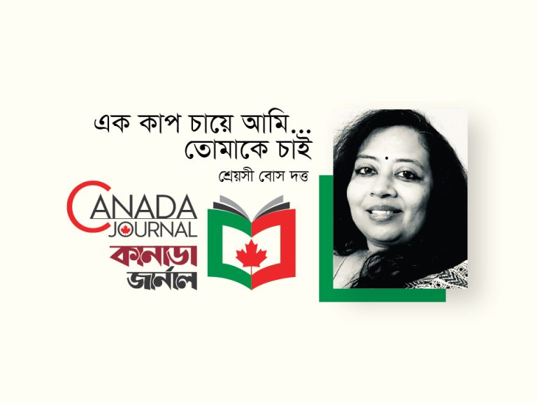 এক কাপ চায়ে আমি…তোমাকে চাই