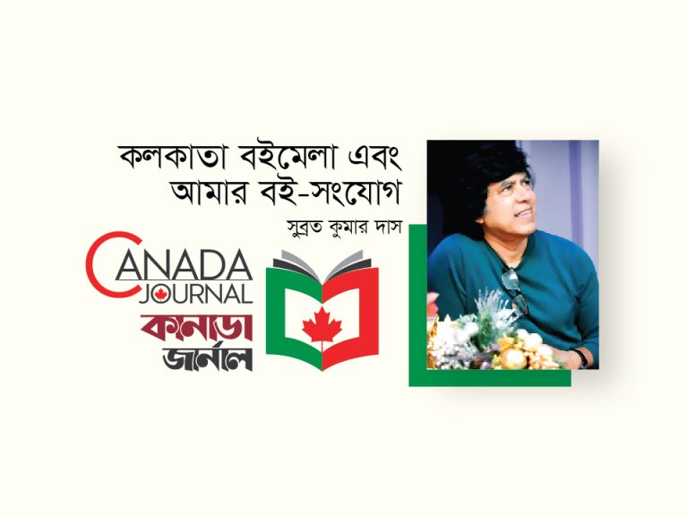 কলকাতা বইমেলা এবং আমার বই-সংযোগ