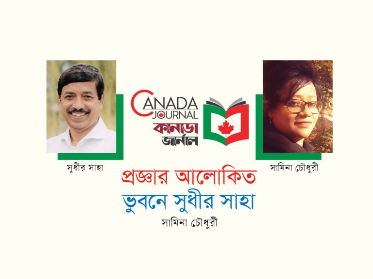 প্রজ্ঞার আলোকিত ভুবনে সুধীর সাহা