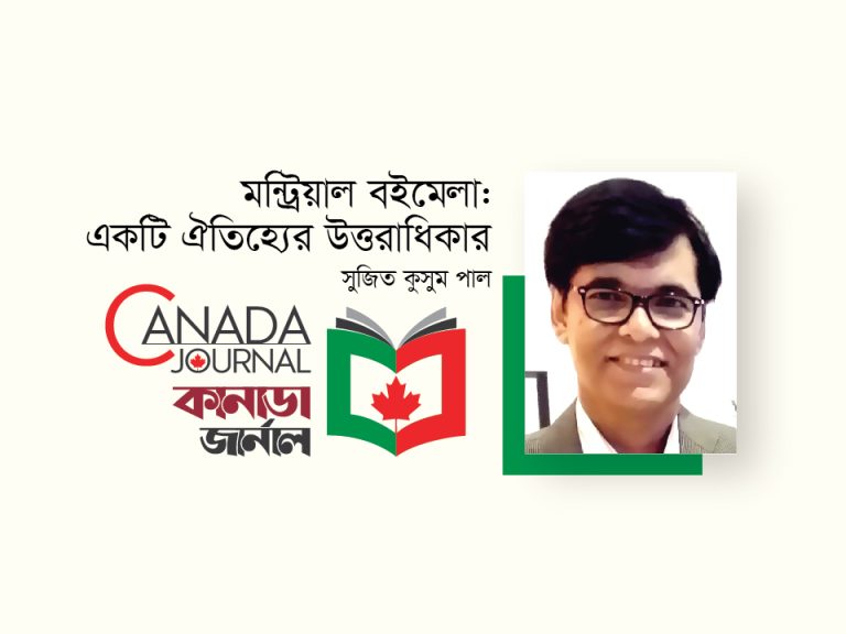 মন্ট্রিয়াল বইমেলা: একটি ঐতিহ্য়ের উত্তরাধিকার