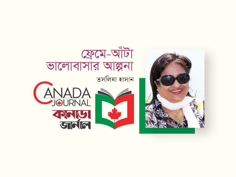 ফ্রেমে-আঁটা ভালোবাসার আল্পনা
