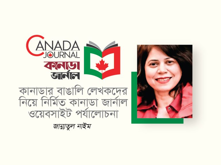 কানাডার বাঙালি লেখকদের নিয়ে নির্মিত কানাডা জার্নাল ওয়েবসাইট পর্যালোচনা