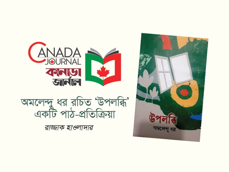 অমলেন্দু ধর রচিত ‘উপলব্ধি’: একটি পাঠ-প্রতিক্রিয়া