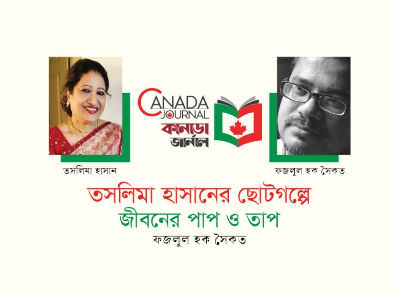 তসলিমা হাসানের ছোটগল্পে জীবনের পাপ ও তাপ