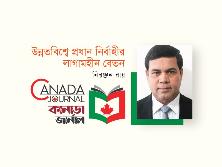 উন্নতবিশ্বে প্রধান নির্বাহীর লাগামহীন বেতন  