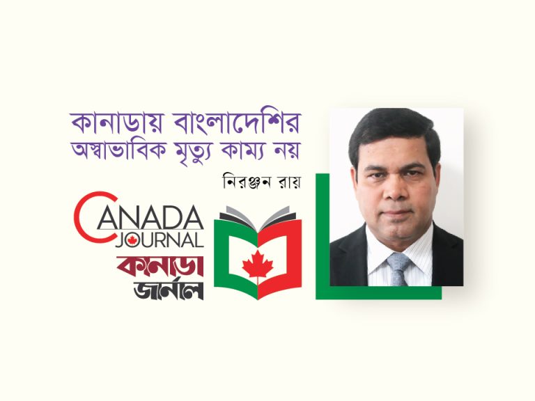 কানাডায় বাংলাদেশির অস্বাভাবিক মৃত্যু কাম্য নয়