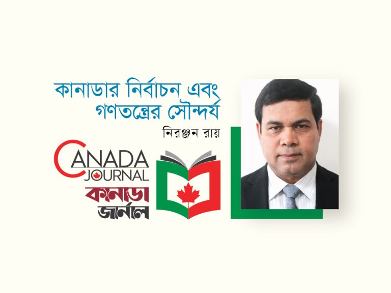 কানাডার নির্বাচন এবং গণতন্ত্রের সৌন্দর্য  