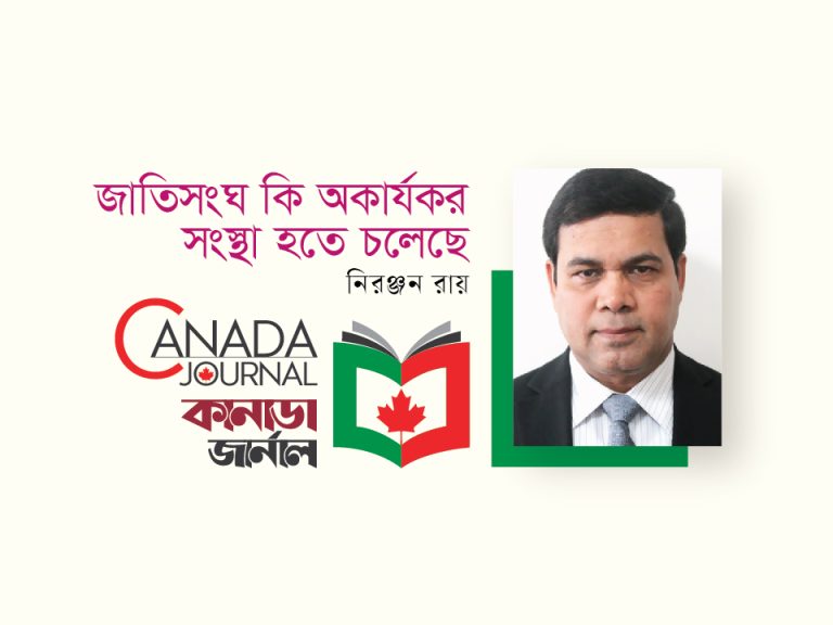 জাতিসংঘ কি অকার্যকর সংস্থা হতে চলেছে