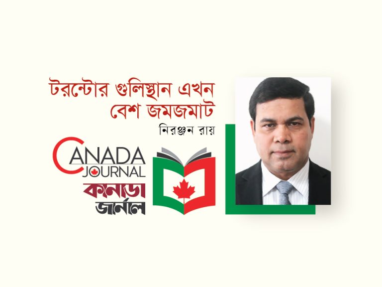 টরন্টোর গুলিস্তান এখন বেশ জমজমাট