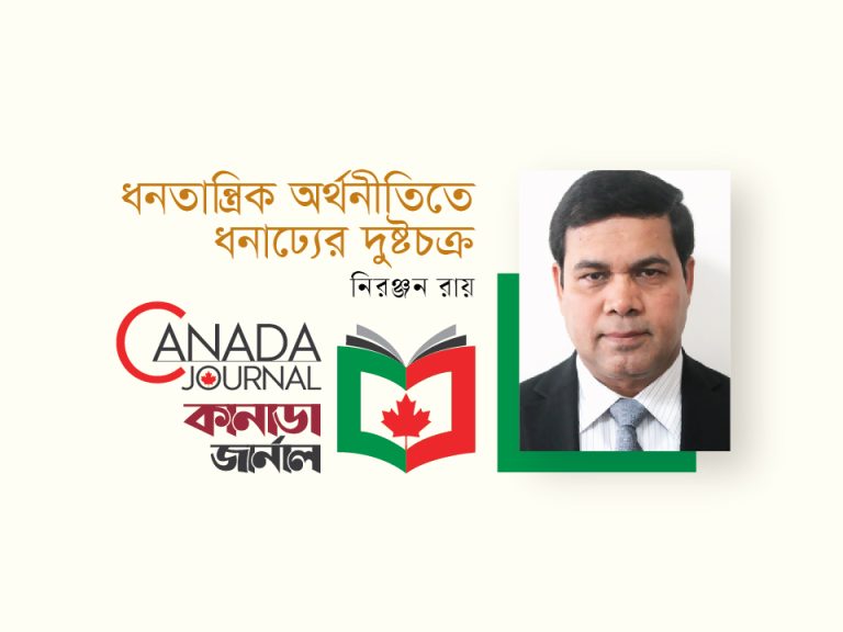 ধনতান্ত্রিক অর্থনীতিতে ধনাঢ্যের দুষ্টচক্র