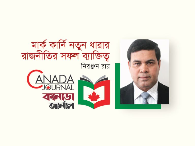 মার্ক কার্নি নতুন ধারার রাজনীতির সফল ব্যাক্তিত্ব