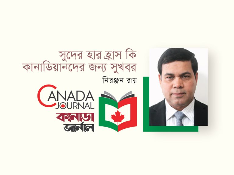 সুদের-হার হ্রাস কি কানাডিয়ানদের জন্য সুখবর?