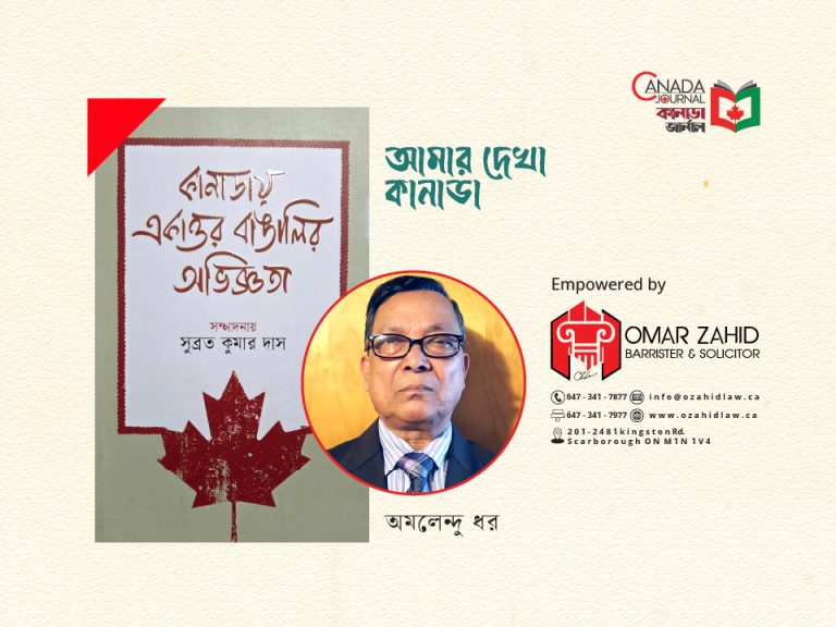 আমার দেখা কানাডা