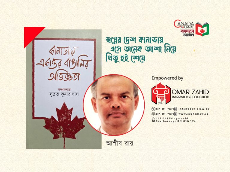 স্বপ্নের দেশ কানাডায় এসে অনেক আশা নিয়ে থিতু হই শেষে