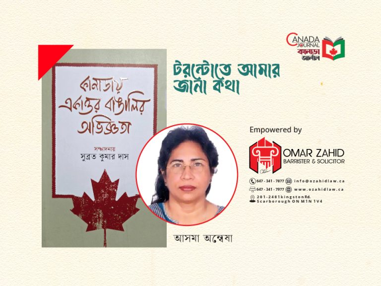 টরন্টোতে আমার জানা কথা
