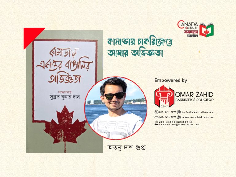 কানাডায় চাকরি ক্ষেত্রে আমার অভিজ্ঞতা