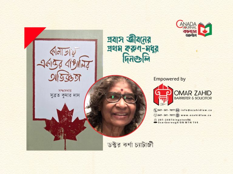 প্রবাস জীবনের প্রথম করুণ-মধুর দিনগুলি