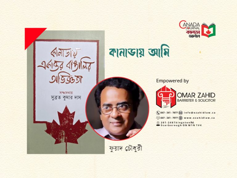 কানাডায় আমি