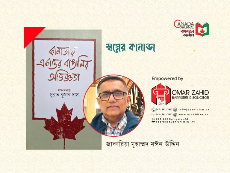 স্বপ্নের কানাডা
