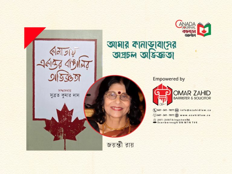আমার কানাডাবাসের অপ্রচল অভিজ্ঞতা