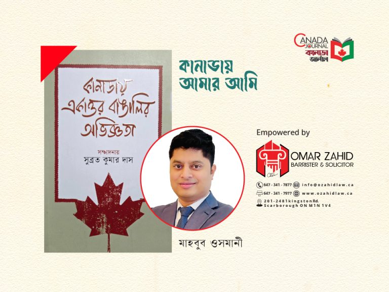 কানাডায় আমার আমি
