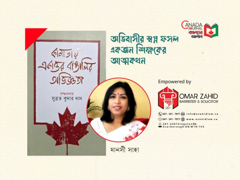 অভিবাসীর স্বপ্ন ফসল : একজন শিক্ষকের আত্মকথন