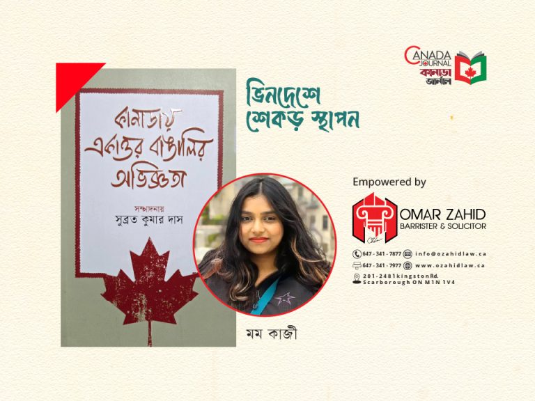 ভিনদেশে শেকড় স্থাপন