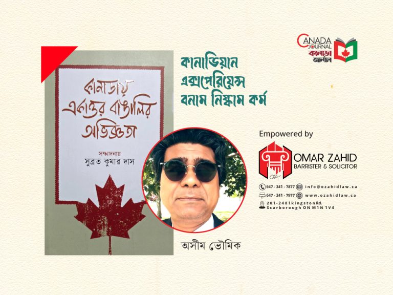 কানাডিয়ান এক্সপেরিয়েন্স বনাম নিষ্কাম কর্ম