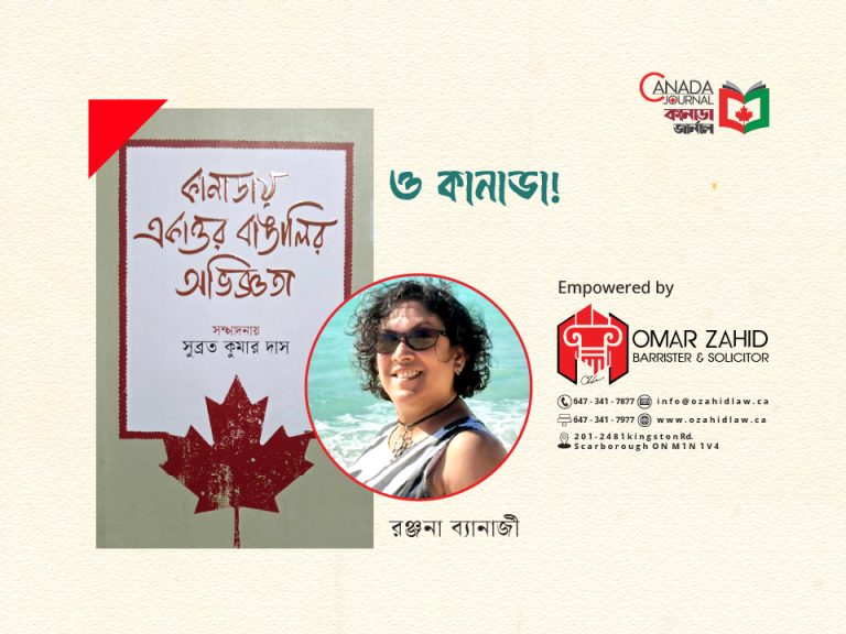 ও কানাডা!
