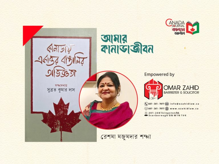 আমার কানাডা জীবন