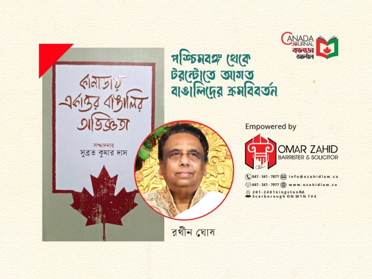 পশ্চিমবঙ্গ থেকে টরন্টোতে আগত বাঙালিদের ক্রমবিবর্তন