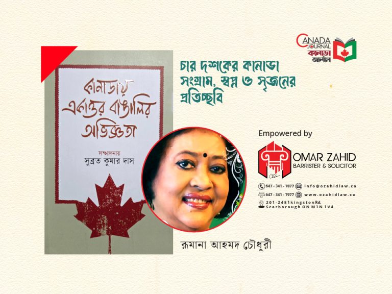 চার দশকের কানাডা : সংগ্রাম, স্বপ্ন ও সৃজনের প্রতিচ্ছবি