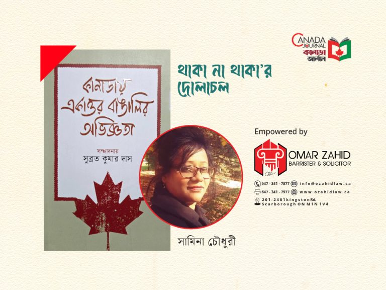 থাকা না থাকা’র দোলাচল