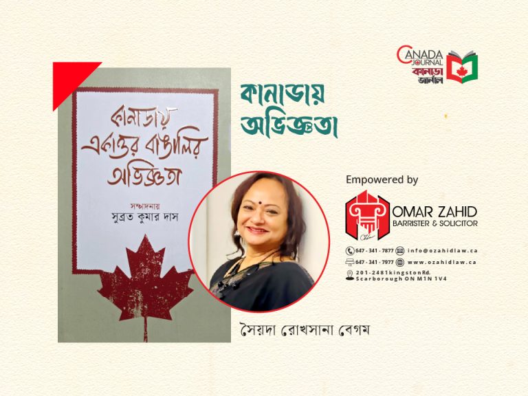 কানাডায় অভিজ্ঞতা